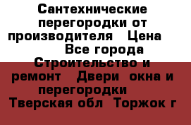 Сантехнические перегородки от производителя › Цена ­ 100 - Все города Строительство и ремонт » Двери, окна и перегородки   . Тверская обл.,Торжок г.